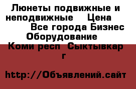 Люнеты подвижные и неподвижные  › Цена ­ 17 000 - Все города Бизнес » Оборудование   . Коми респ.,Сыктывкар г.